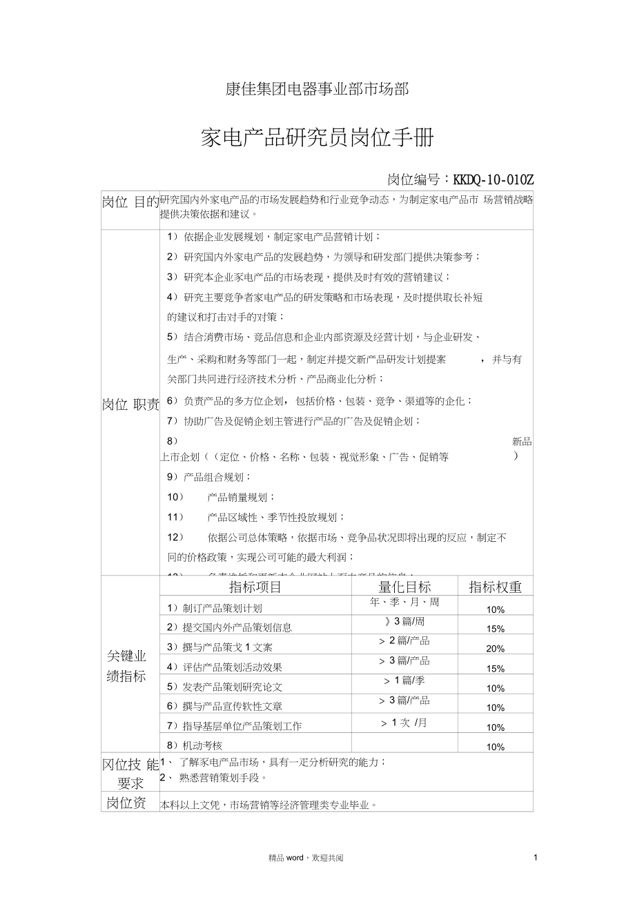 【企业管理】电器事业部市场部家电产物策划员岗位手册一_第1页