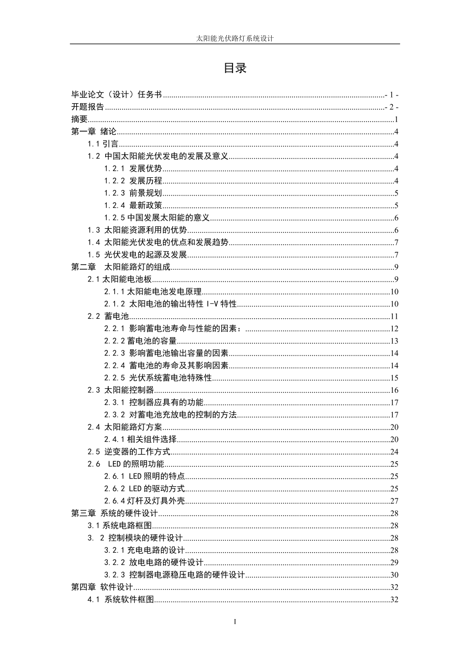 太阳能光伏路灯控制系统_第1页