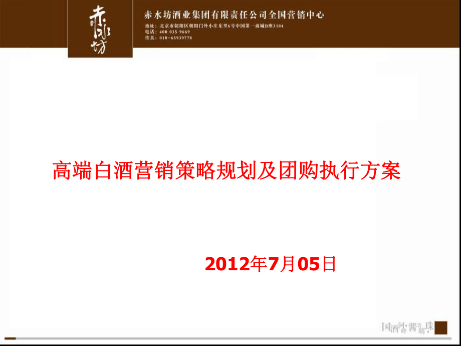 2012赤水酒酒业高端白酒营销策略规划及团购执行方案课件_第1页