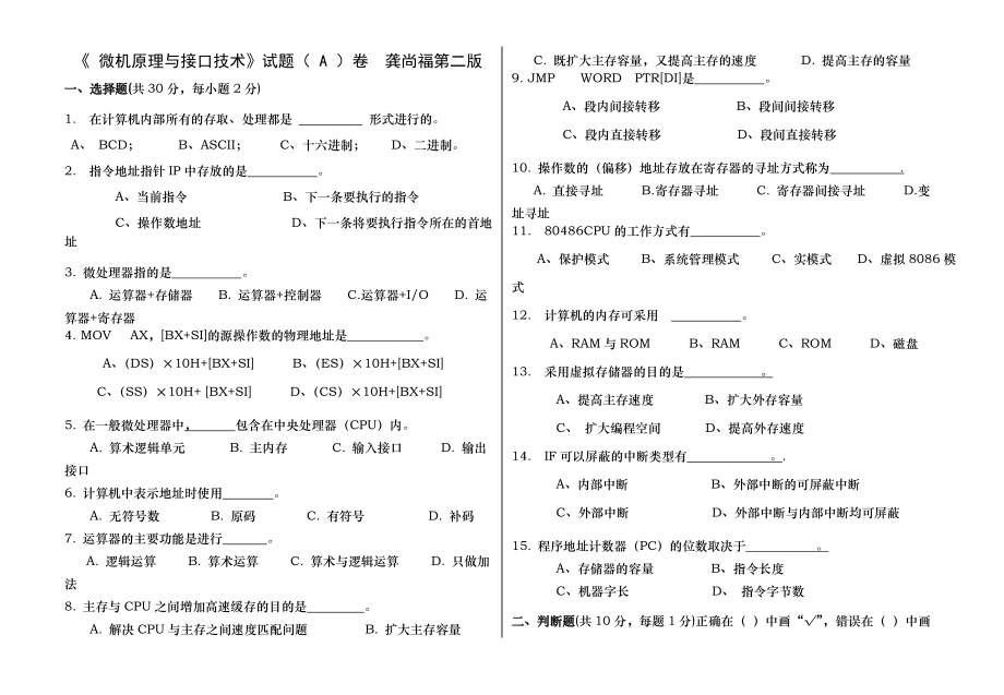 微機(jī)原理與接口技術(shù)試題 A 卷及答案龔尚福第二版_第1頁