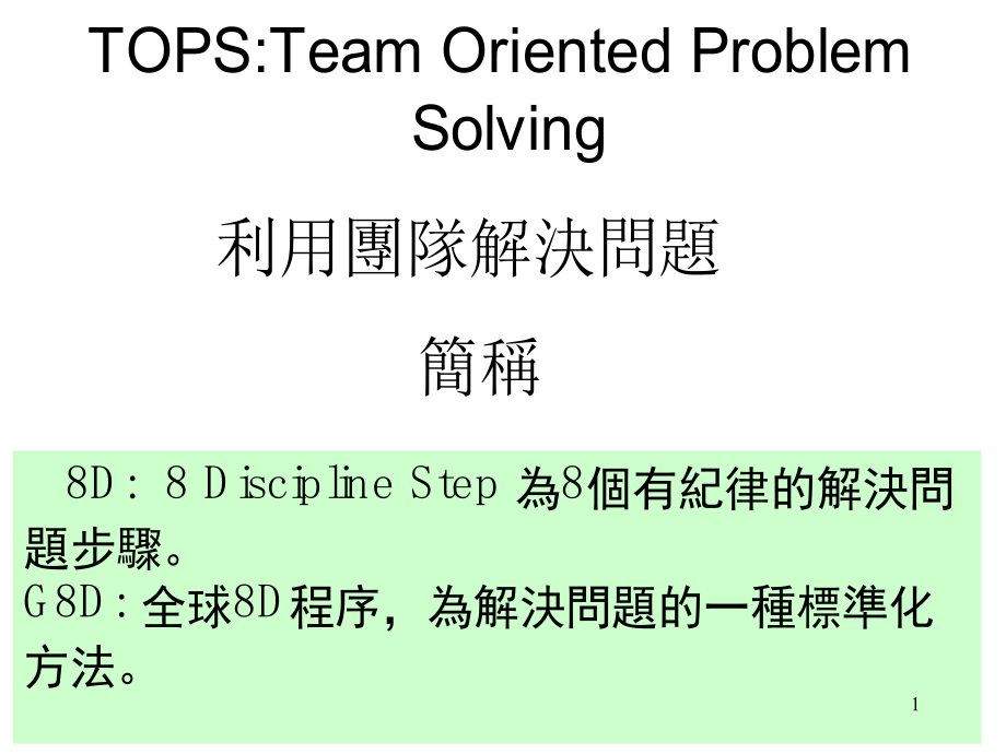 利用团队解决问题简称-8D程序(ppt 31页)_第1页