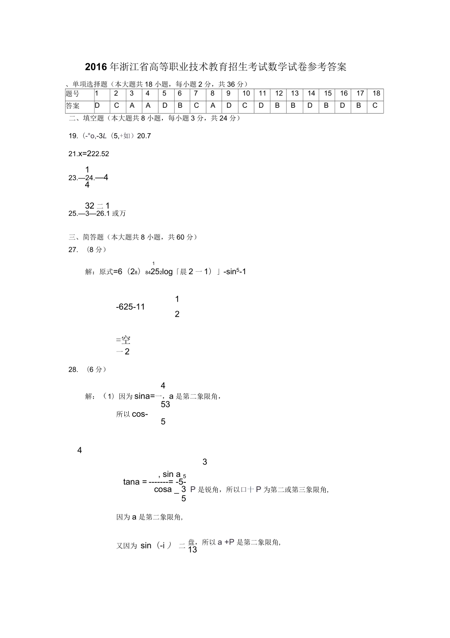 2016年浙江單招單考數(shù)學(xué)真題卷答案_第1頁