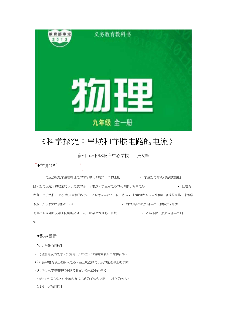 【教學設計】《科學探究：串聯(lián)和并聯(lián)電路的電流》(滬科版)_第1頁