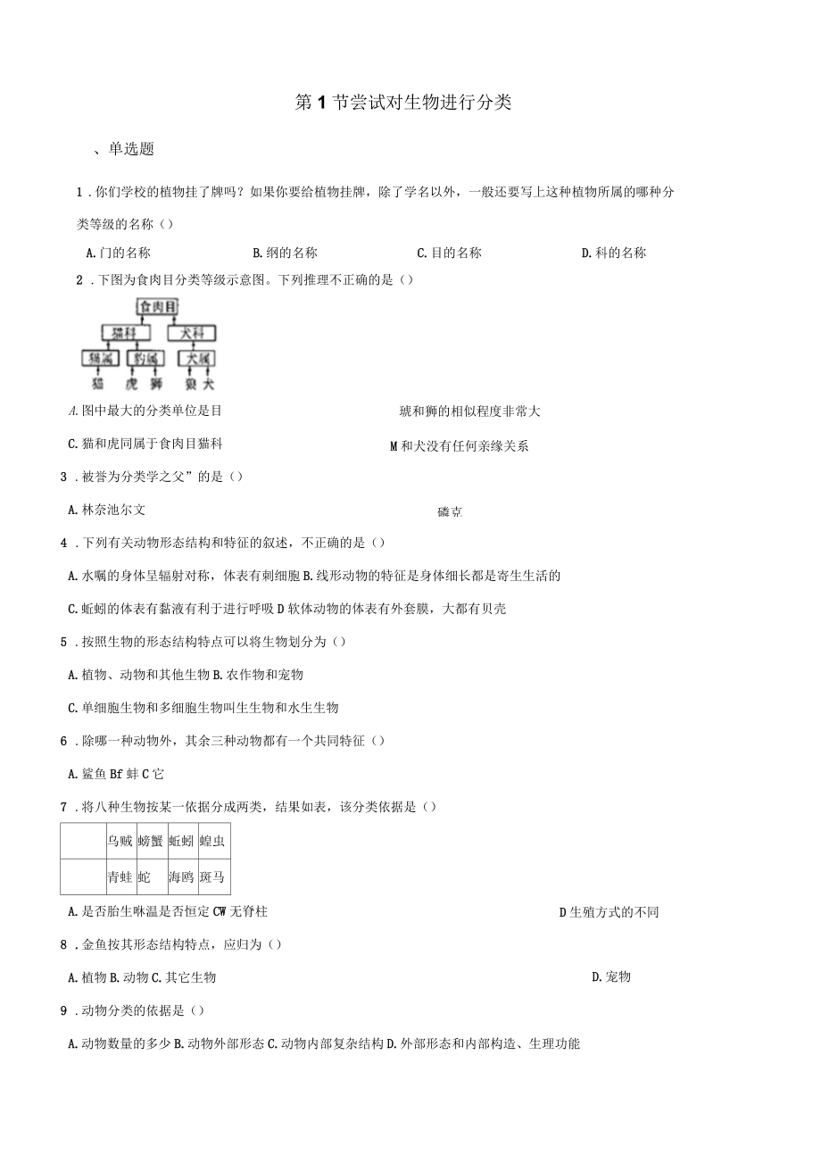 2017-2018学年第二学期鲁科版八年级下册生物第九单元第一章第1节尝试对生物进行分类同步测试(无答案)_第1页