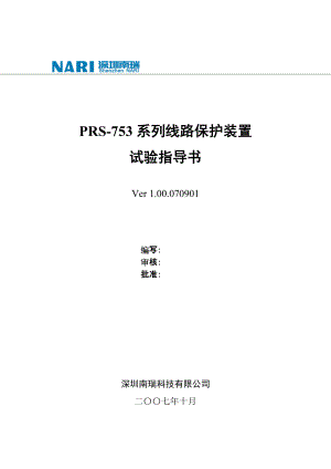 南瑞繼保PRS753系列線路保護(hù)裝置試驗(yàn)指導(dǎo)書0805