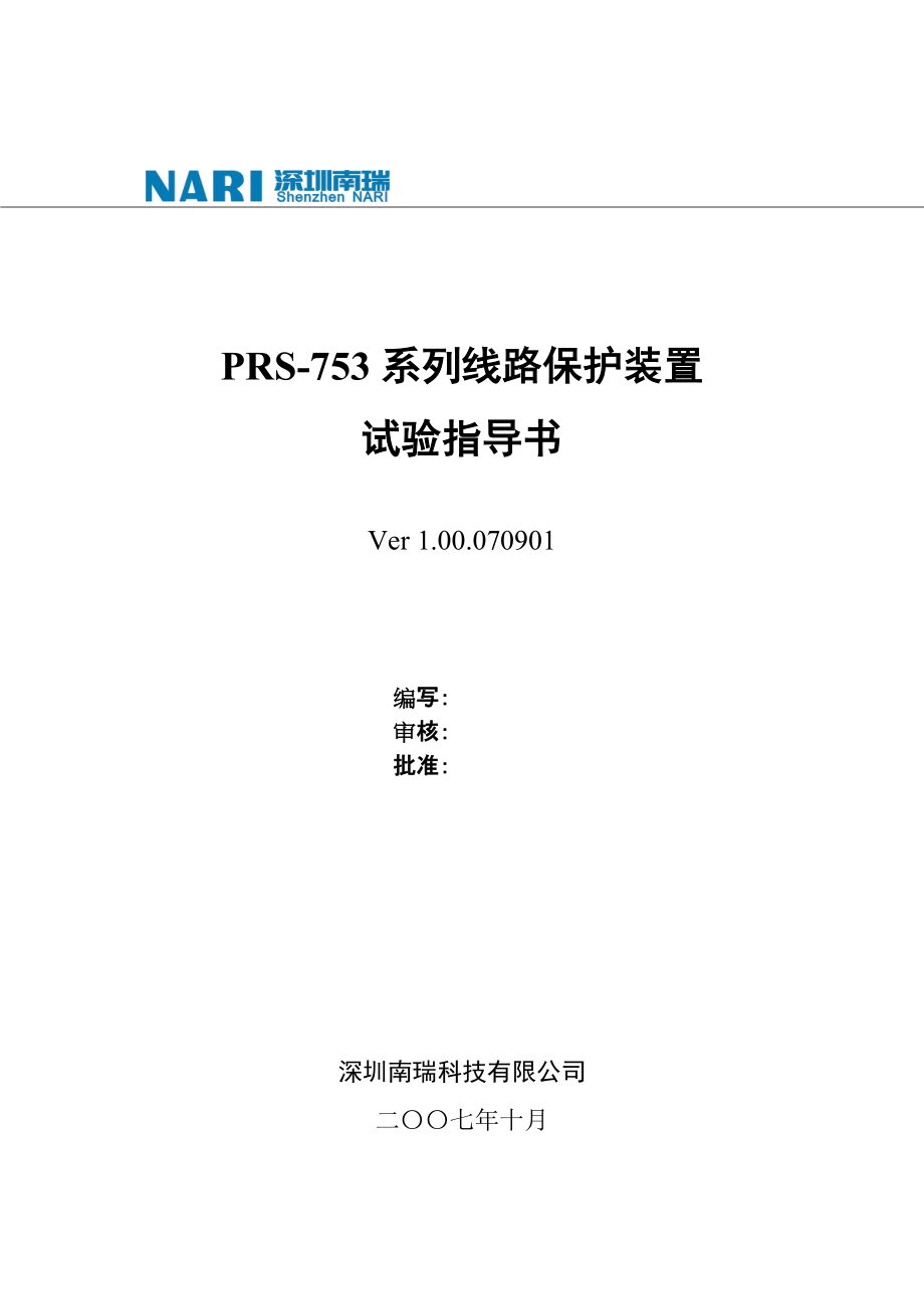 南瑞繼保PRS753系列線路保護(hù)裝置試驗(yàn)指導(dǎo)書0805_第1頁