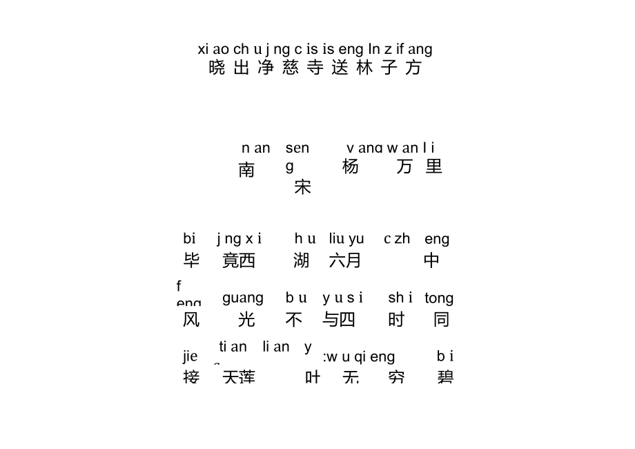 晓出净慈寺全首诗图片