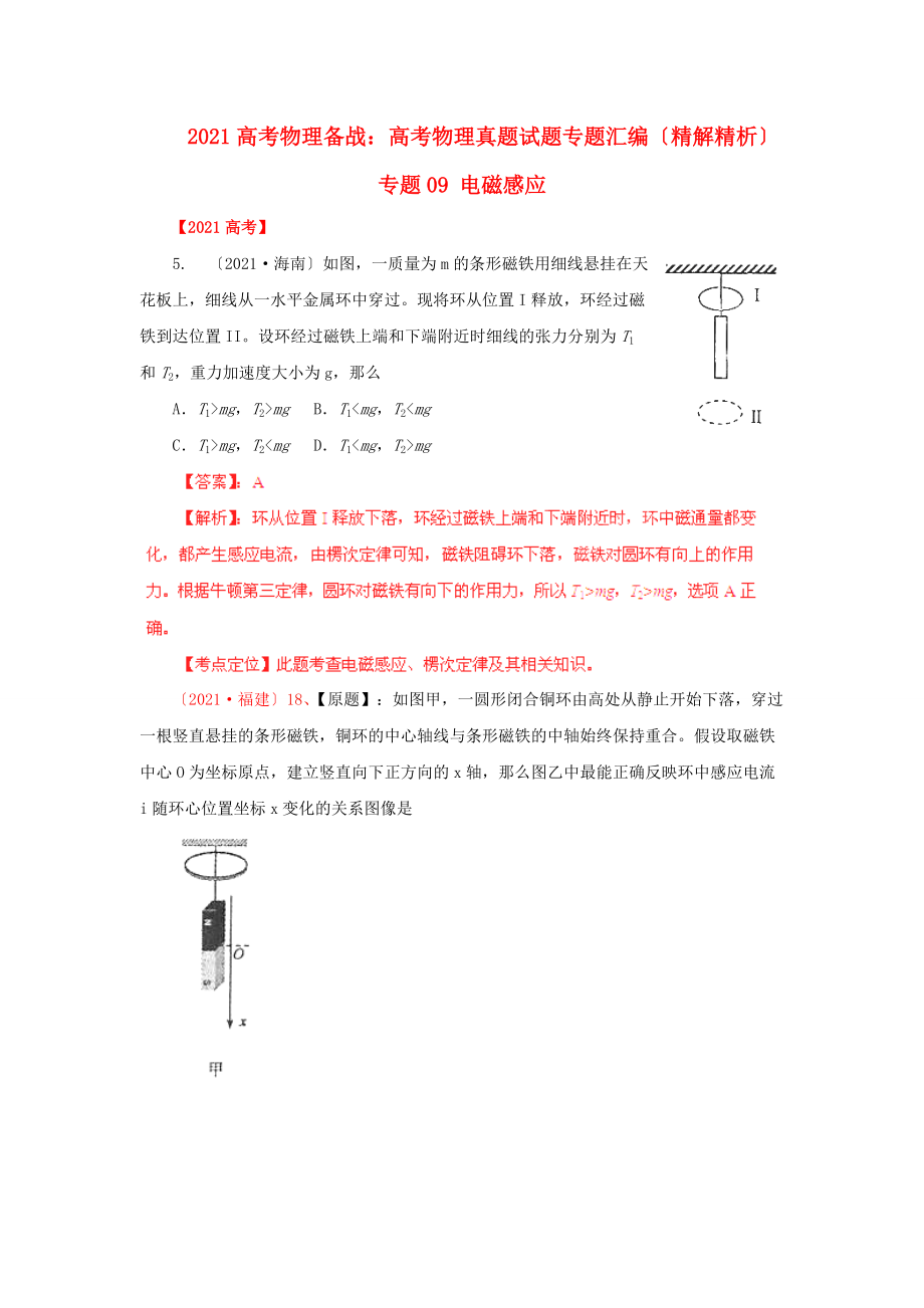 2013高考物理备战：高考物理真题试题专题汇编（精解精析）09 电磁感应_第1页