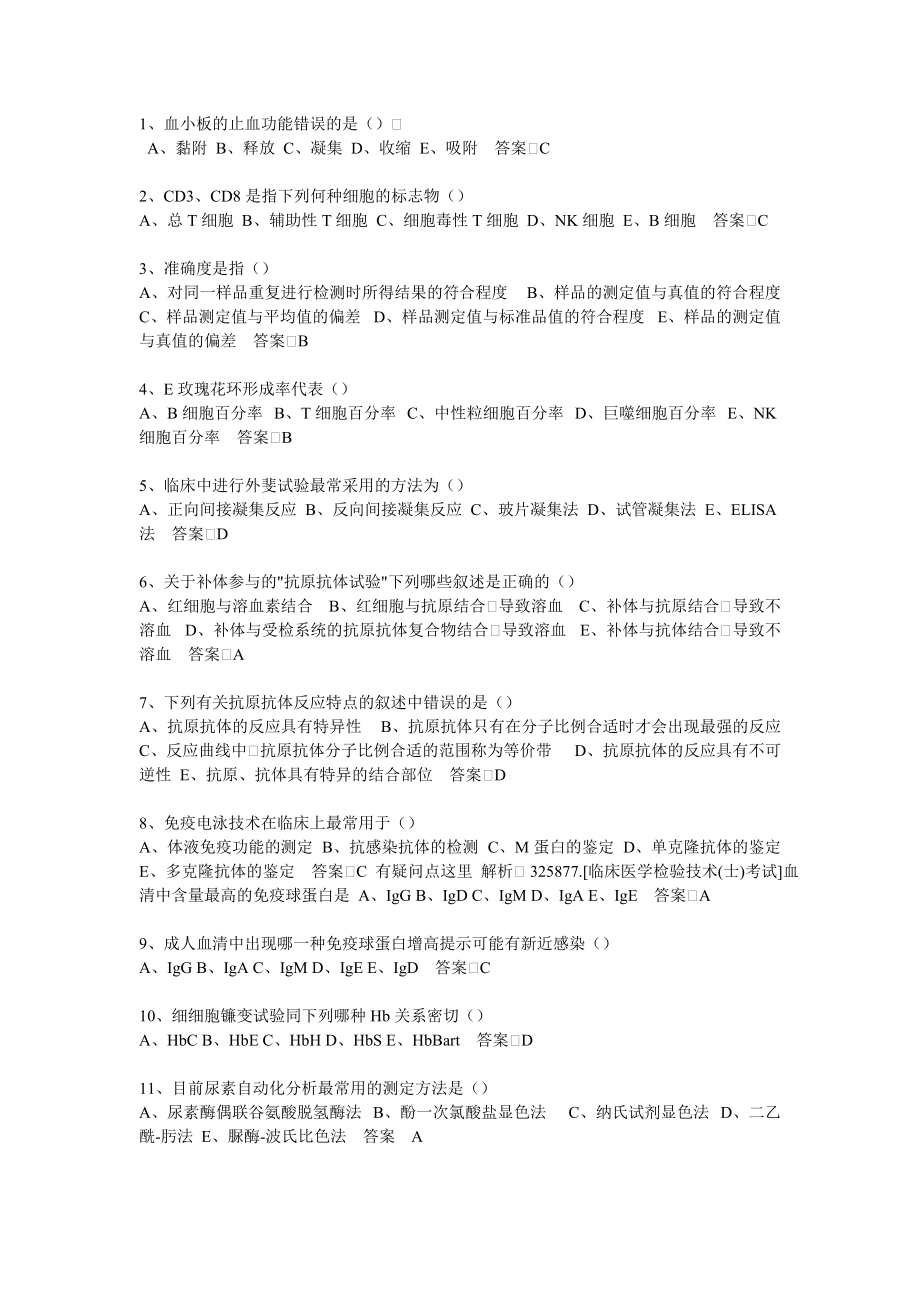 历年临床医学检验技术士考题及答案1_第1页