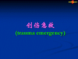 創(chuàng)傷急救traumaemergency創(chuàng)傷