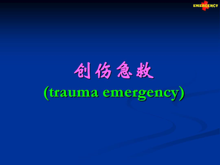 創(chuàng)傷急救traumaemergency創(chuàng)傷_第1頁