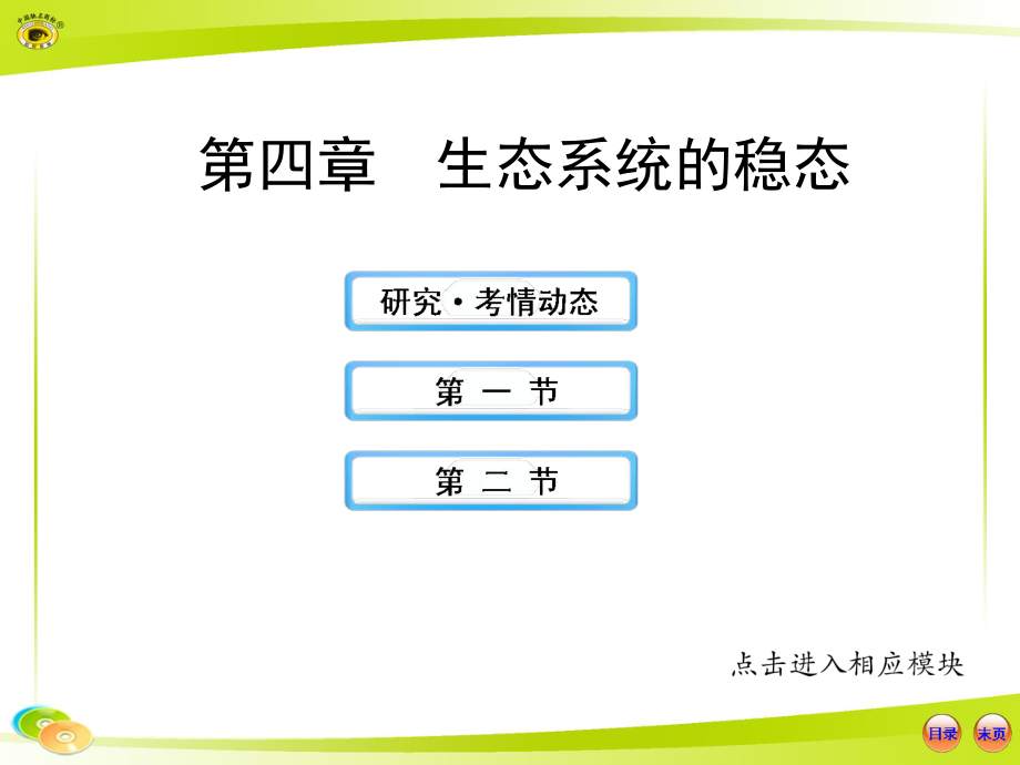 高中生物全程复习方略配套课件3.4生态系统的稳态_第1页