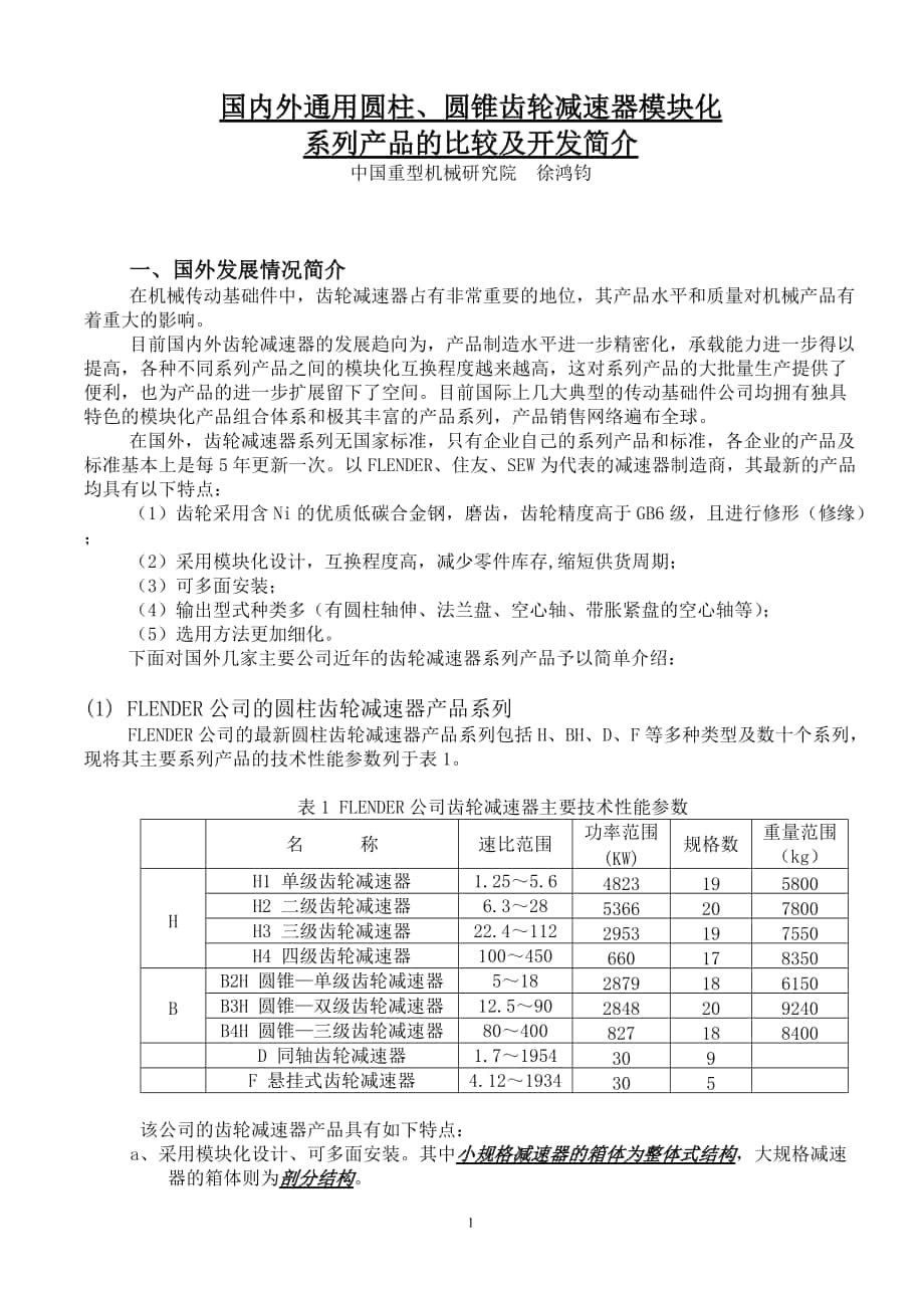 国内外通用齿轮减速器模块化系列产品的比较及开发简介_第1页