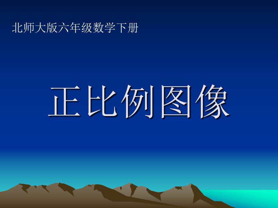 北師大版數(shù)學(xué)六年級(jí)下冊(cè)《正比例圖像》課件_第1頁(yè)