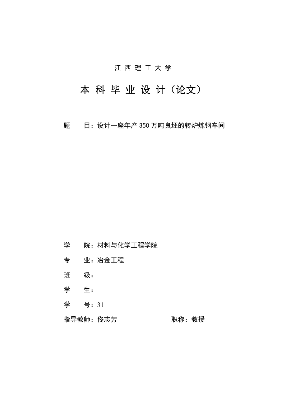 设计一座年产350万吨良坯的转炉炼钢车间_第1页