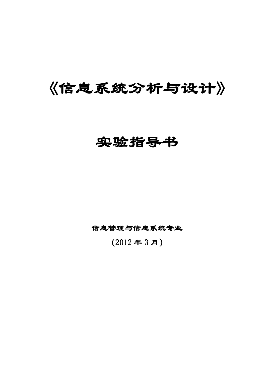 信息系统分析与设计实验指导书new_第1页