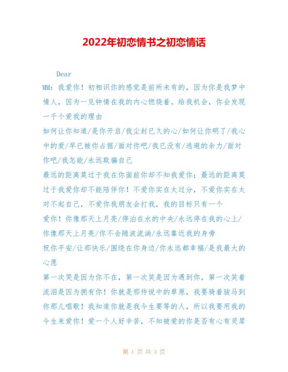 2022年初恋情书之初恋情话.doc_第1页