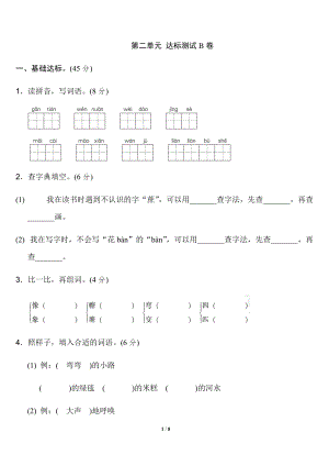 二年級(jí)語文下冊(cè)第二單元 達(dá)標(biāo)測(cè)試B卷