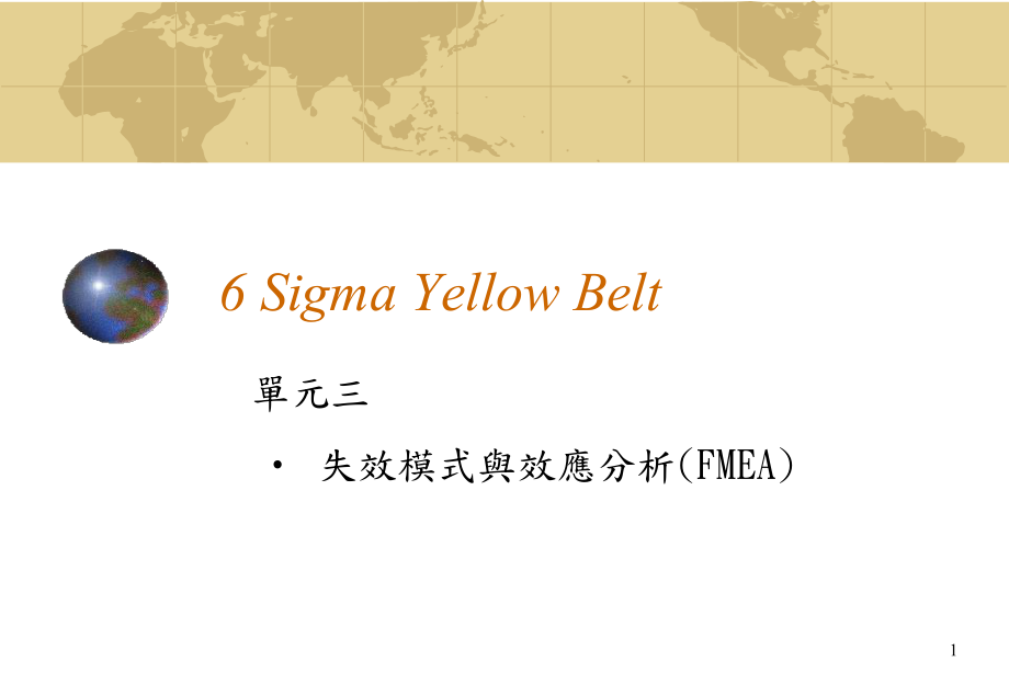 6 Sigma Yellow Belt_單元三 失效模式與效應(yīng)分析_第1頁