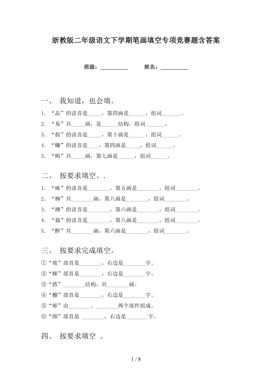 浙教版二年级语文下学期笔画填空专项竞赛题含答案_第1页