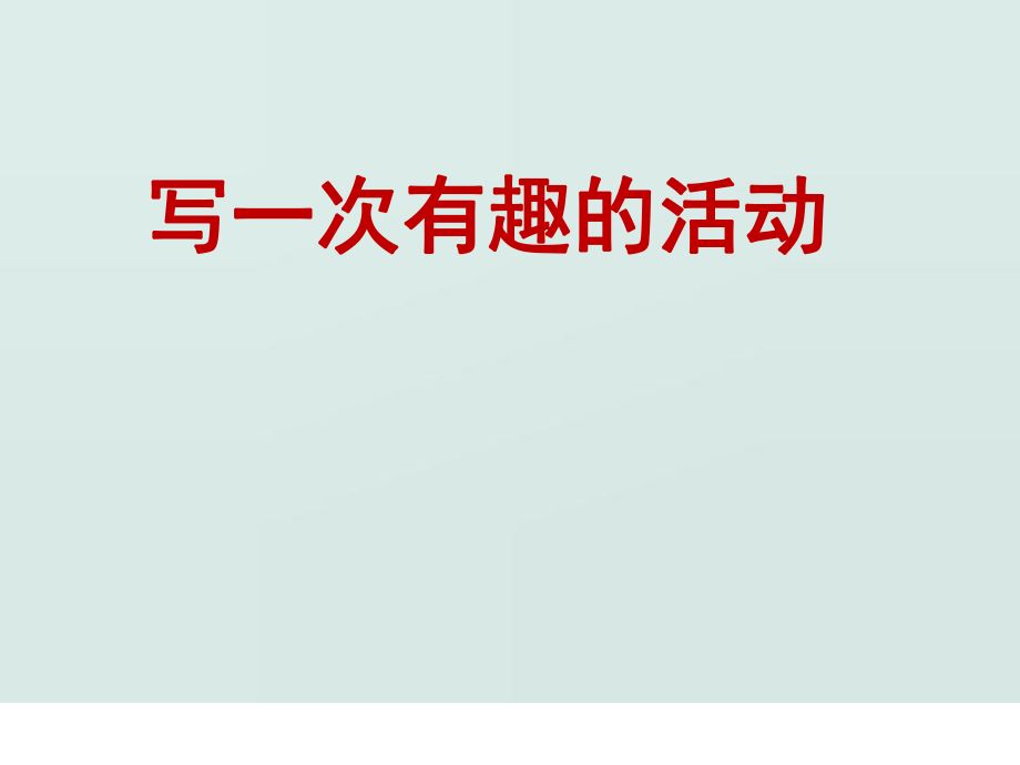 《記一次有趣的活動》作文課_第1頁