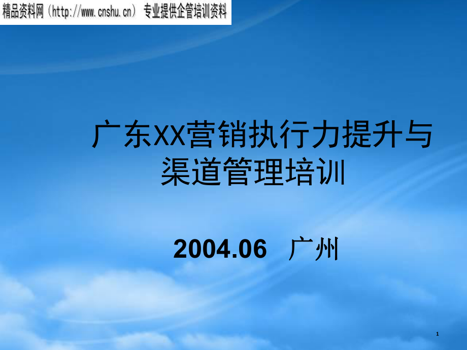 广告电信业渠道管理培训_第1页