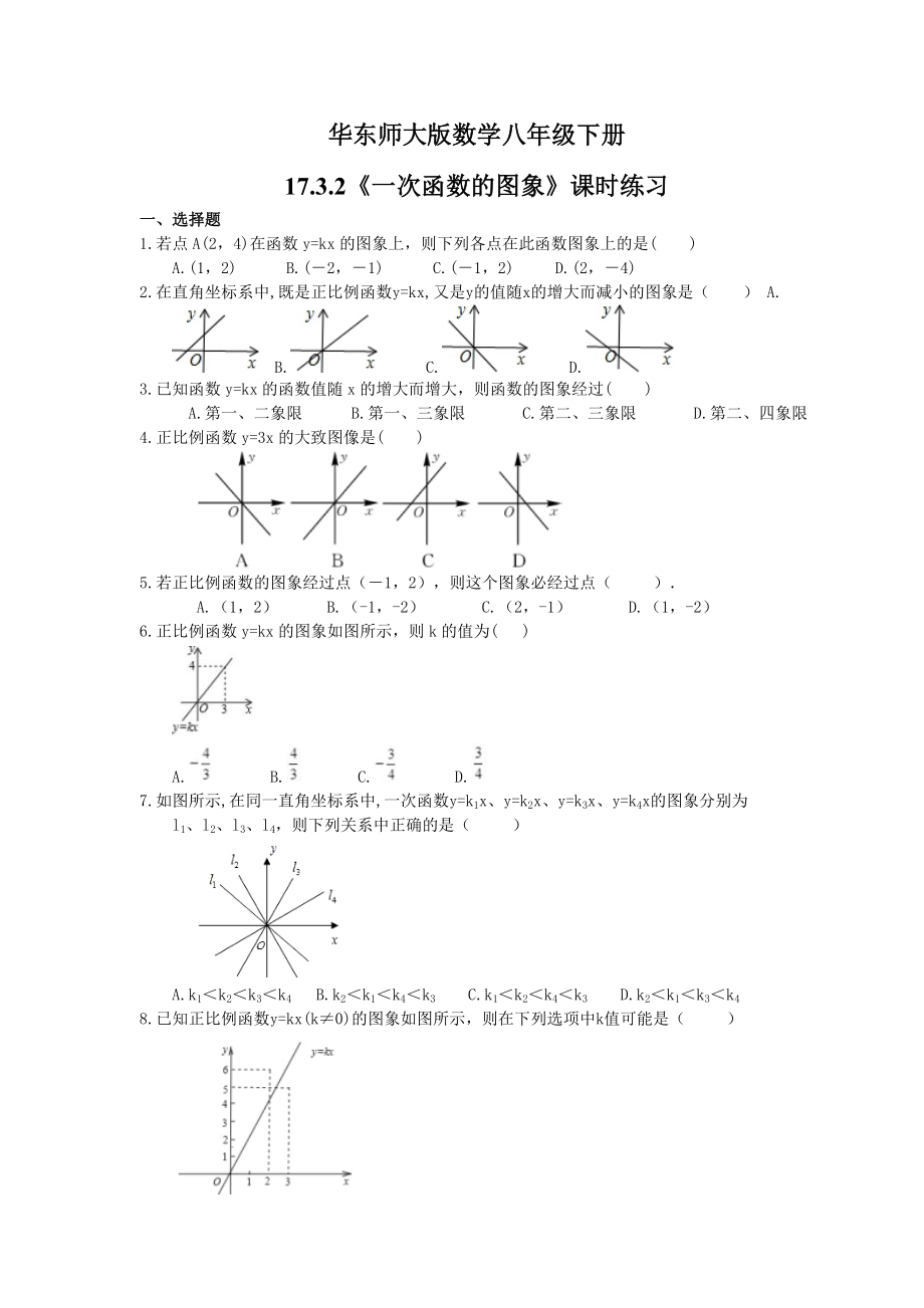 2021年华东师大版数学八年级下册17.3.2一次函数的图象课时练习含答案_第1页