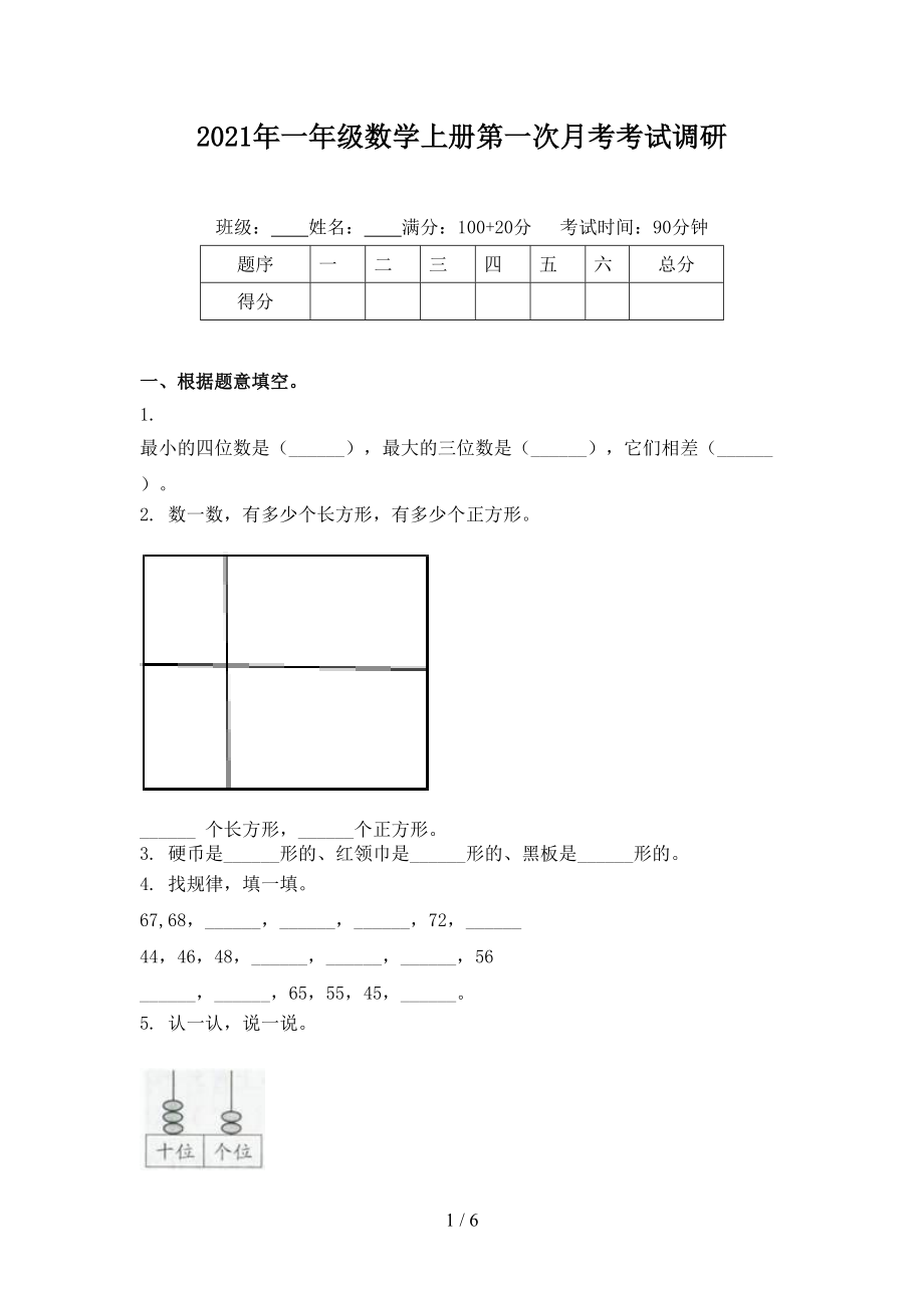 2021年一年级数学上册第一次月考考试调研_第1页