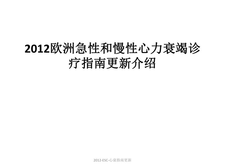 2012-ESC-心衰指南更新课件_第1页