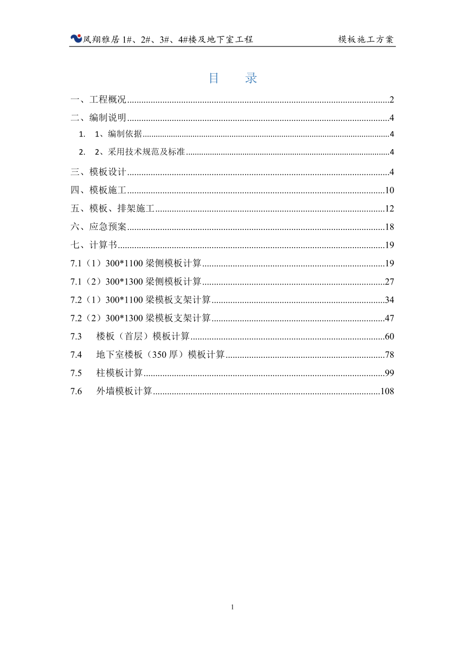 凤翔雅居1234楼及地下室工程模板方案_第1页