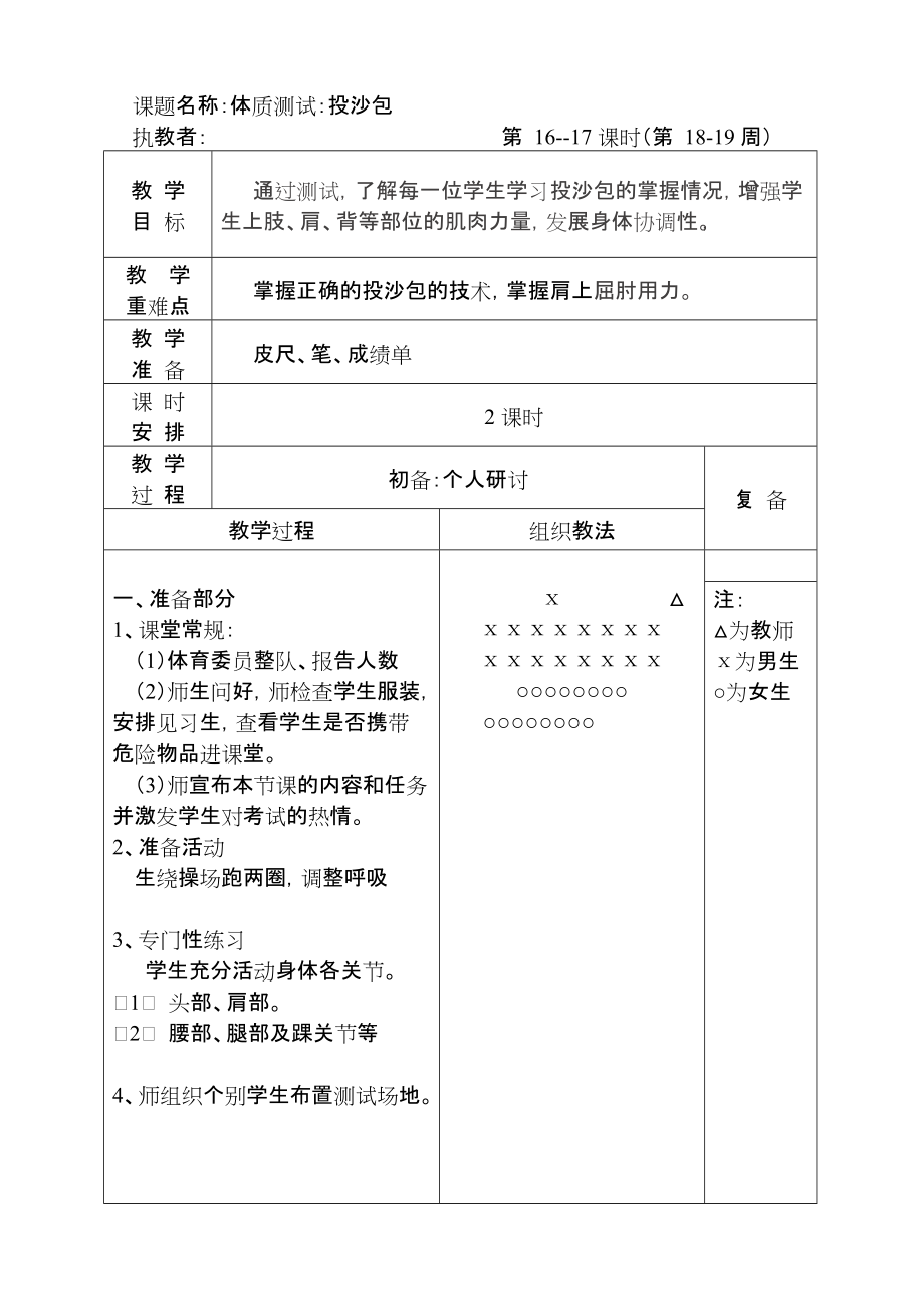 第十六、十七课时体质测试：投沙包_第1页