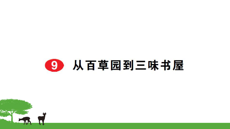 部編七年級語文上冊作業(yè)課件- 9從百草園到三味書屋_第1頁