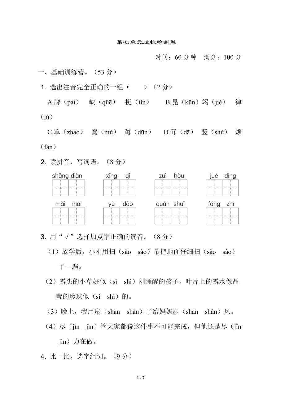 二年級(jí)語文下冊(cè)第七單元 達(dá)標(biāo)測(cè)試卷_第1頁