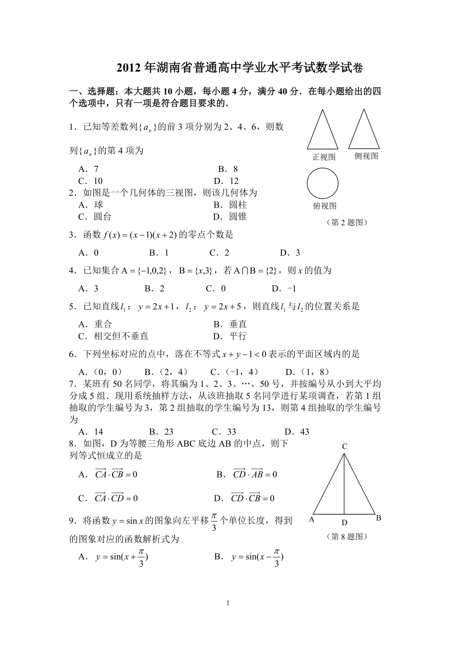 湖南省普通高中学业水平考试数学试卷_第1页