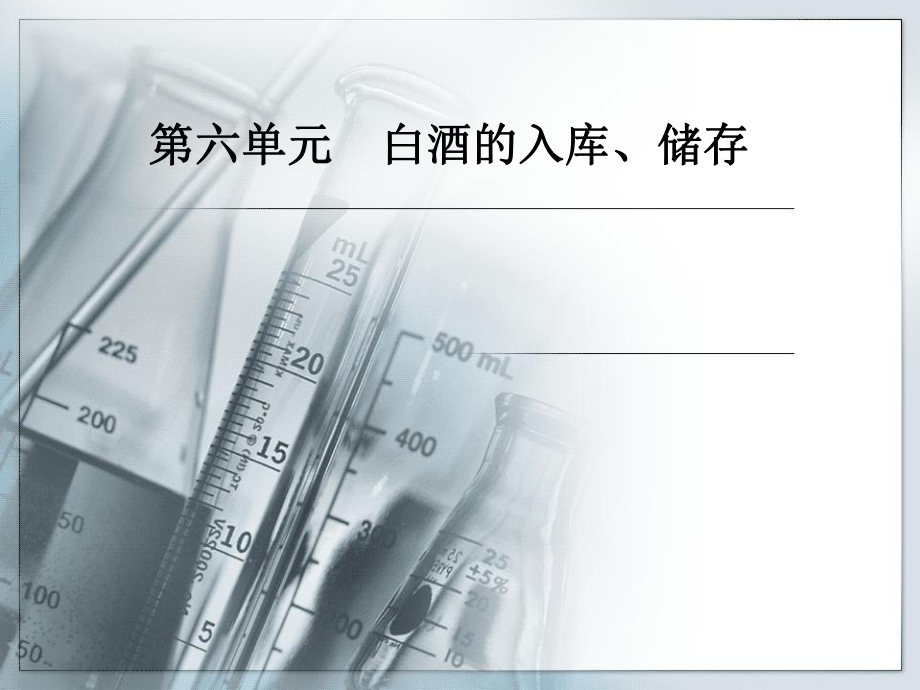 白酒的入库储存共77页共77页_第1页