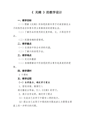 《 關雎 》的教學設計