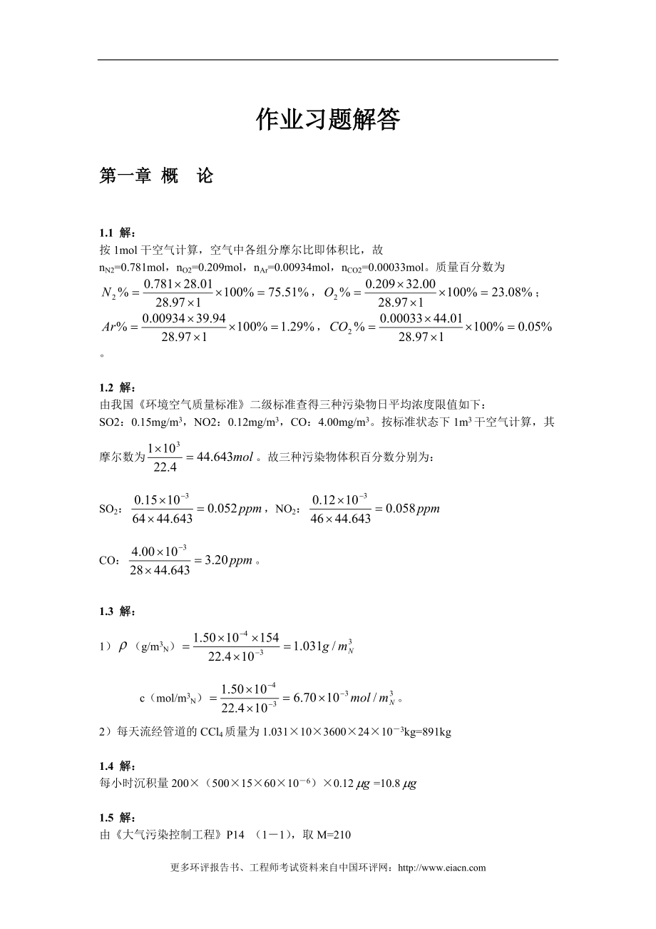 大氣污染控制工程 全套習題解答 1-12章_第1頁