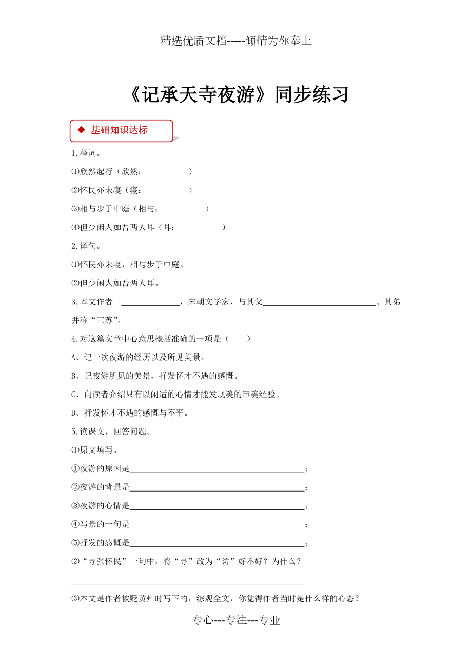 2017年部編人教版八年級(jí)上冊(cè)語(yǔ)文10記承天寺夜游練習(xí)題及答案_第1頁(yè)