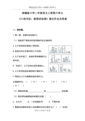 部編版小學(xué)二年級(jí)語(yǔ)文上冊(cè)第六單元《口語(yǔ)交際：看圖講故事》課后作業(yè)及答案