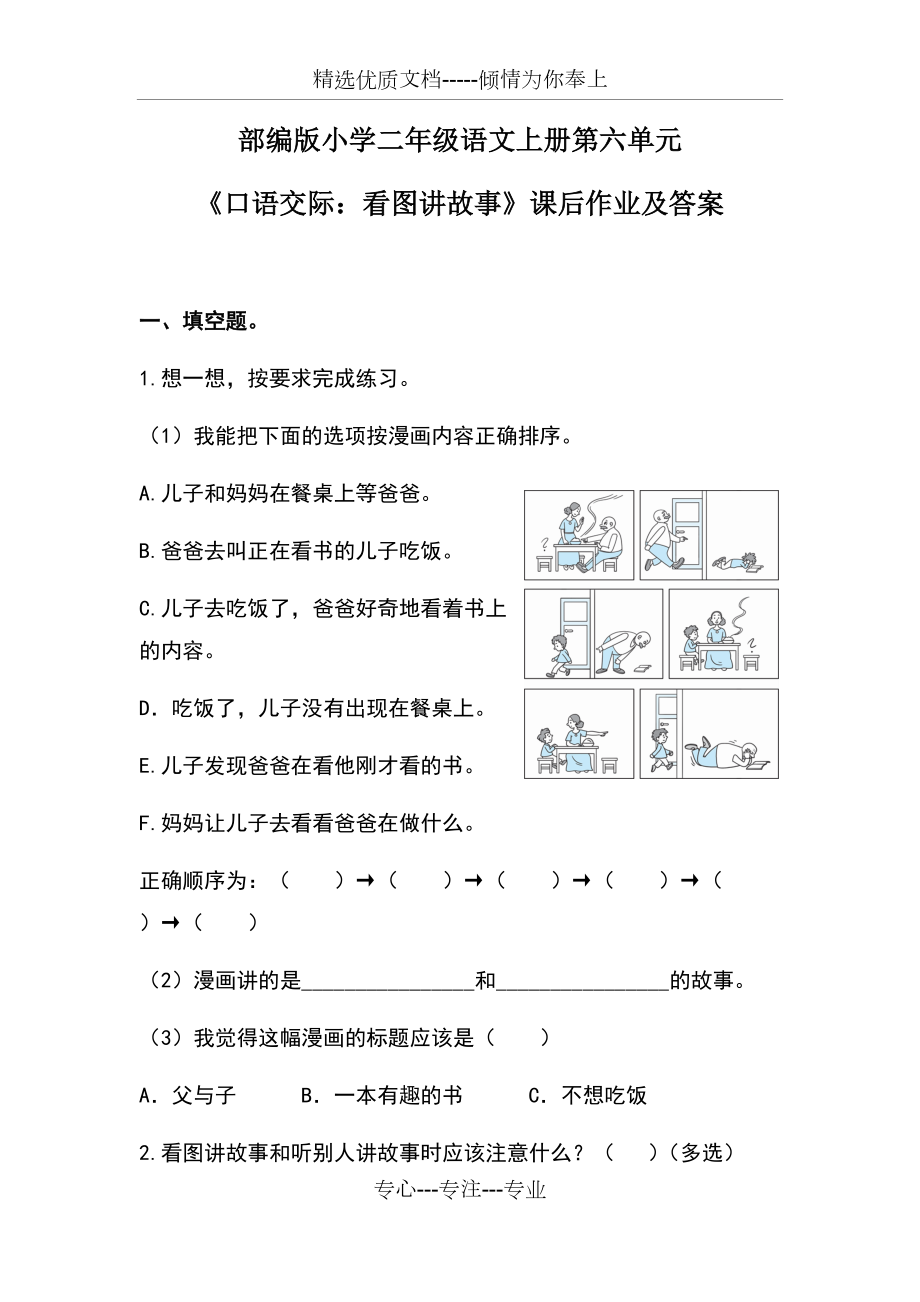 部編版小學(xué)二年級語文上冊第六單元《口語交際：看圖講故事》課后作業(yè)及答案_第1頁