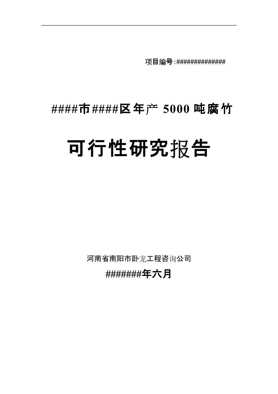 年产5000吨腐竹加工项目可行性研究报告_第1页