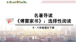 部編八年級語文下冊課件-名著導(dǎo)讀 《傅雷家書》：選擇性閱讀