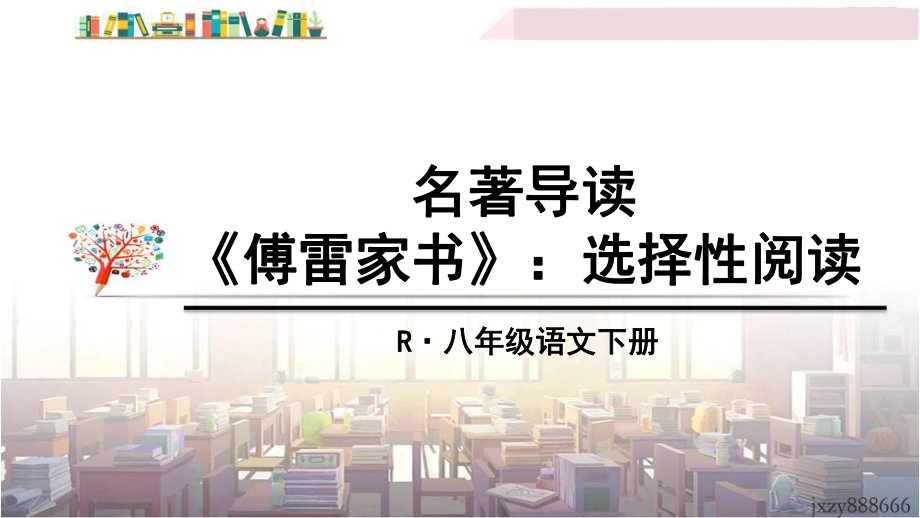 部編八年級語文下冊課件-名著導讀 《傅雷家書》：選擇性閱讀_第1頁