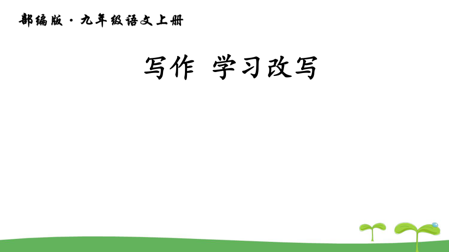 人教版九年级语文上册教学课件-写作 学习改写_第1页