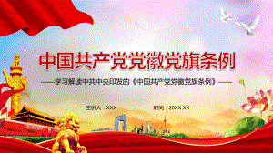 第一部党徽党旗的基础主干法规2021年《中国共产党党徽党旗条例》动态教学内容PPT讲座