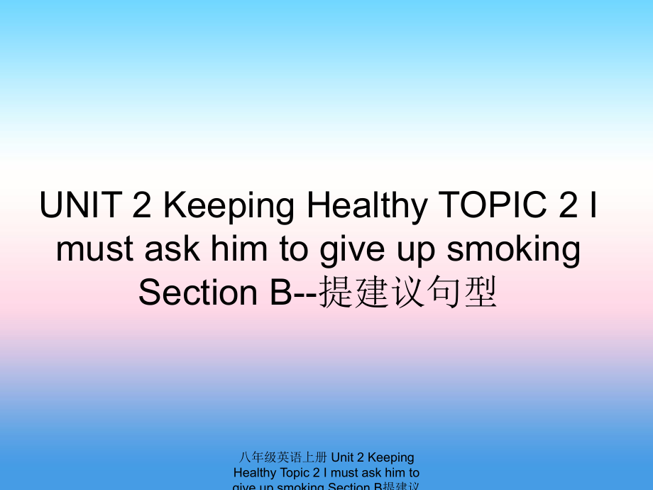 最新八年级英语上册Unit2KeepingHealthyTopic2ImustaskhimtogiveupsmokingSectionB提建议句型课件_第1页