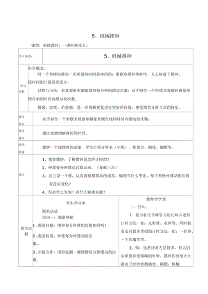 2016年春教科版科學(xué)五下3.5機(jī)械擺鐘教案