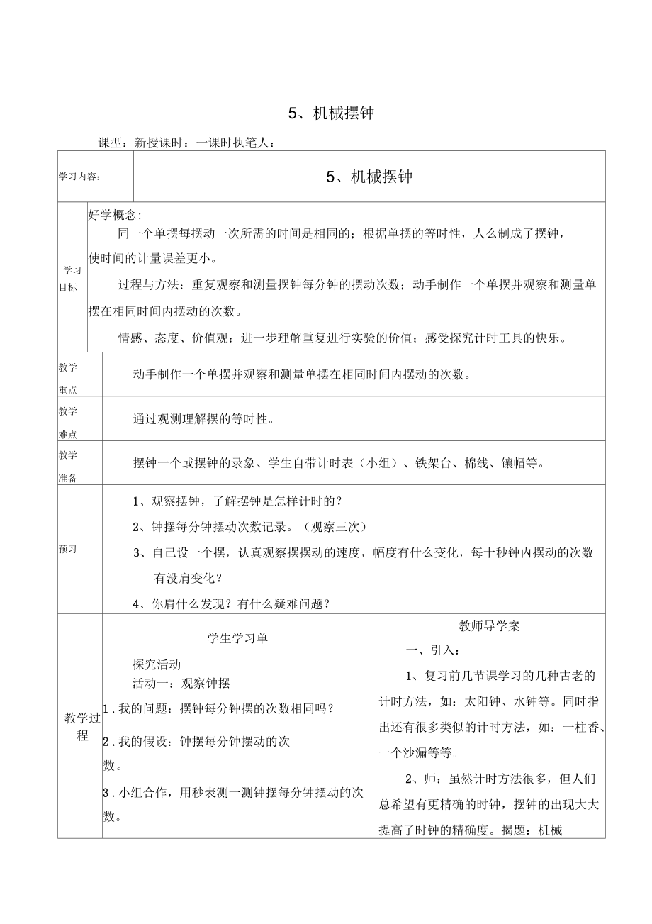 2016年春教科版科學(xué)五下3.5機(jī)械擺鐘教案_第1頁