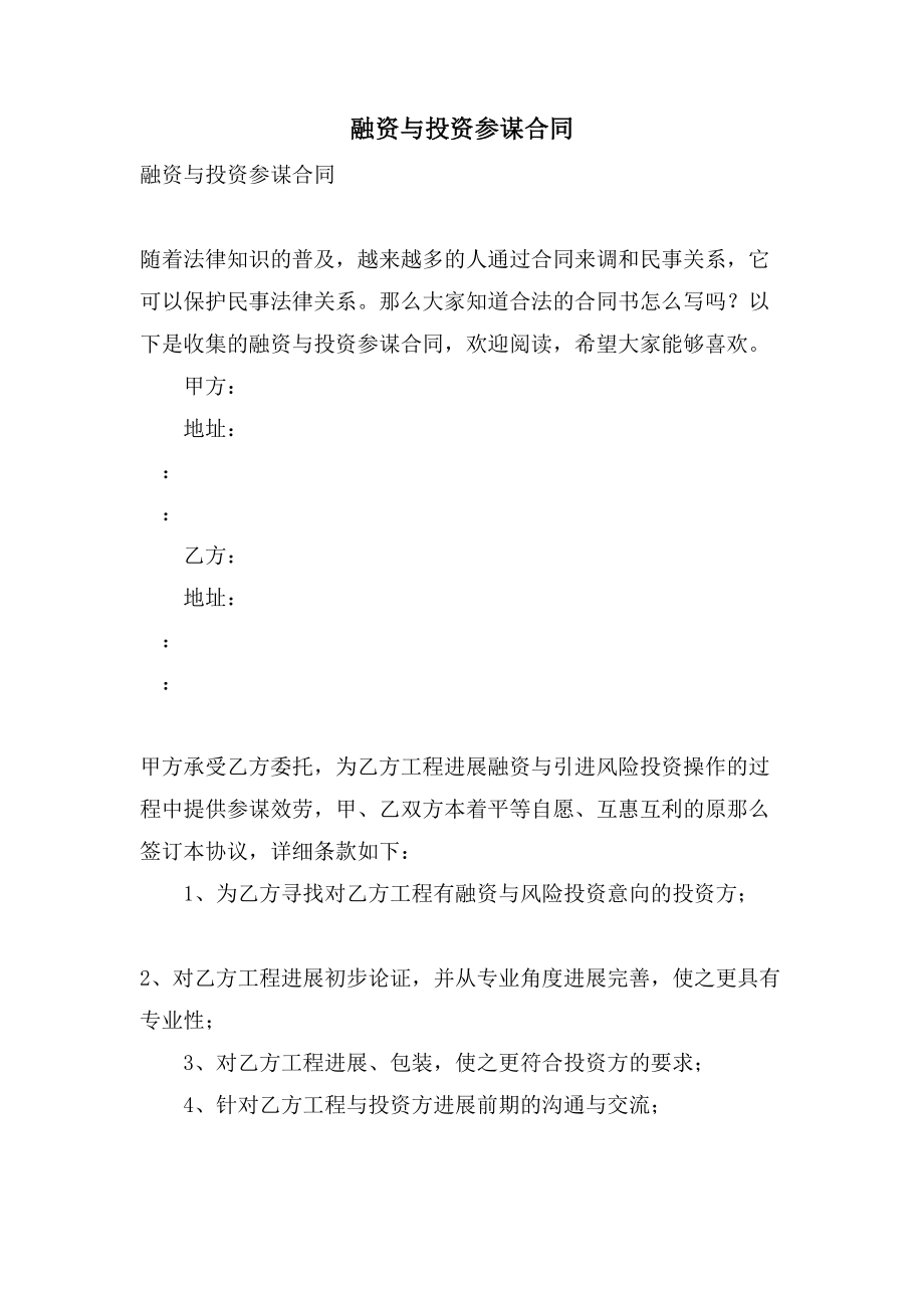 融资与投资顾问合同.doc_第1页