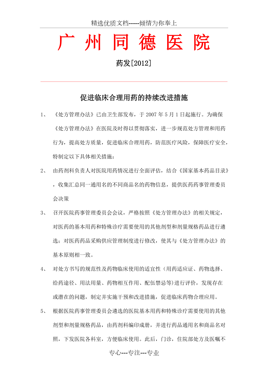 促进临床合理用药的持续改进措施_第1页